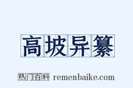 高坡异纂是什么意思的图片